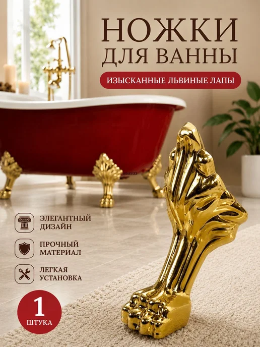 Декоративные ножки для ванны, золотые, 1 шт, 1 шт, фото 2