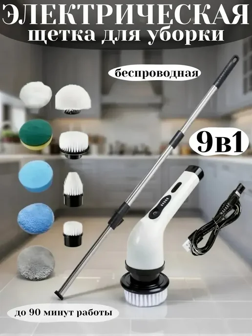 Электрическая щетка для уборки 9в1, белый