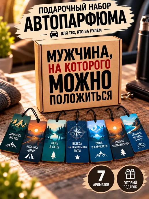 Подарок мужчине автопарфюм, вариант