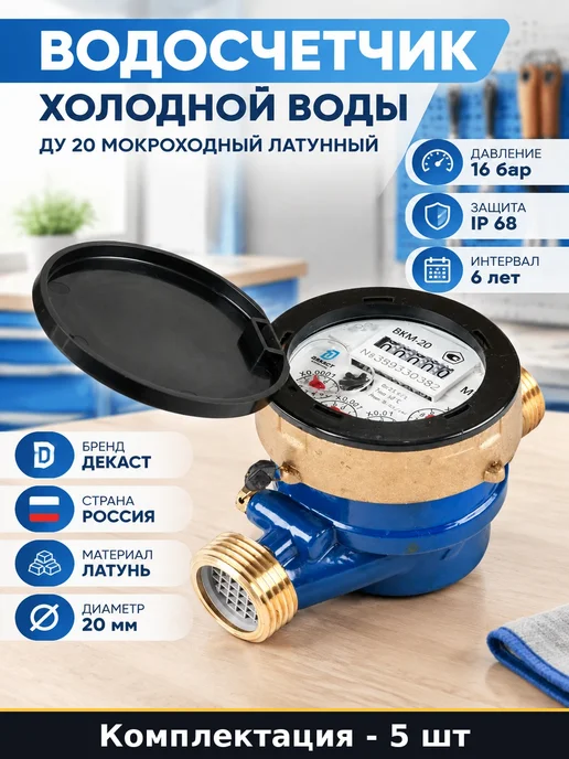 Набор Счетчик холодной воды ду 20 межповерочный 6 лет 5 шт, 5 шт