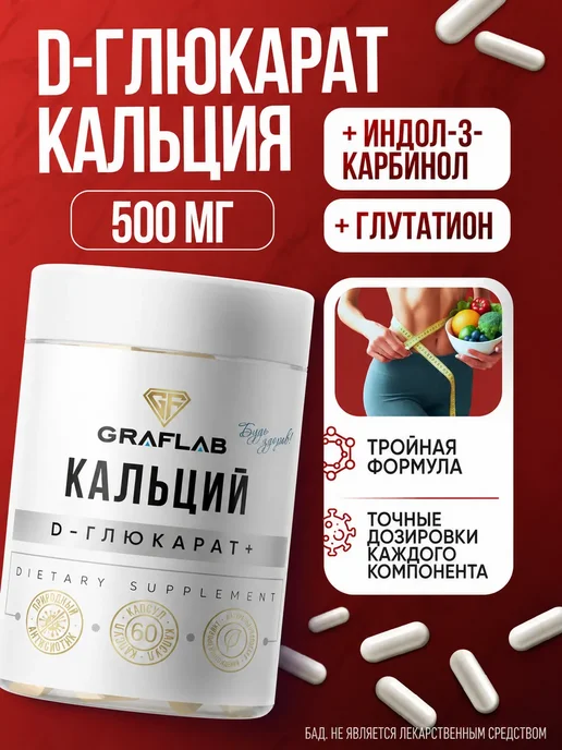 GraFLab Кальций D-глюкарат 500мг 60 шт, 60 шт