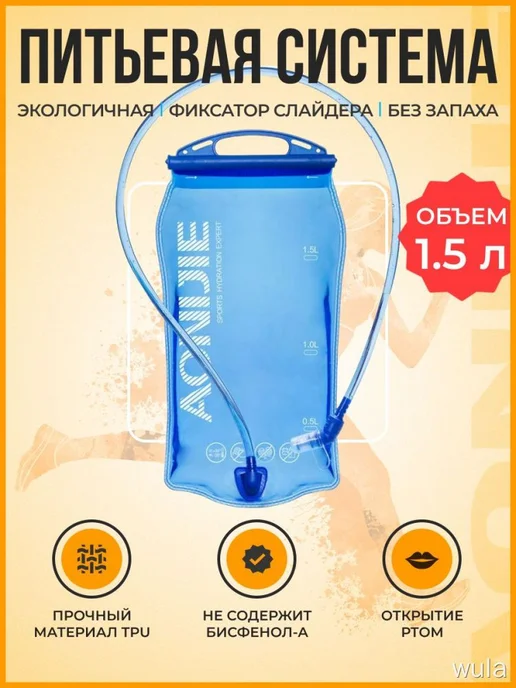 Гидратор для питьевой системы 1.5 л, 1,5 л