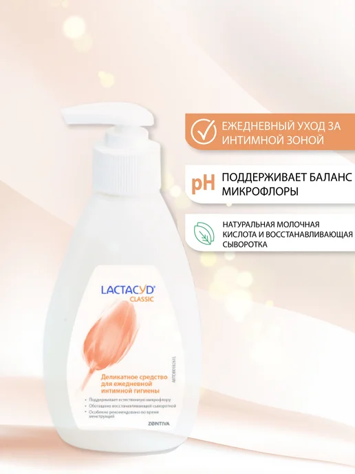 Средство для интимной гигиены Лактацид классический Lactacyd, 200 мл, фото 2