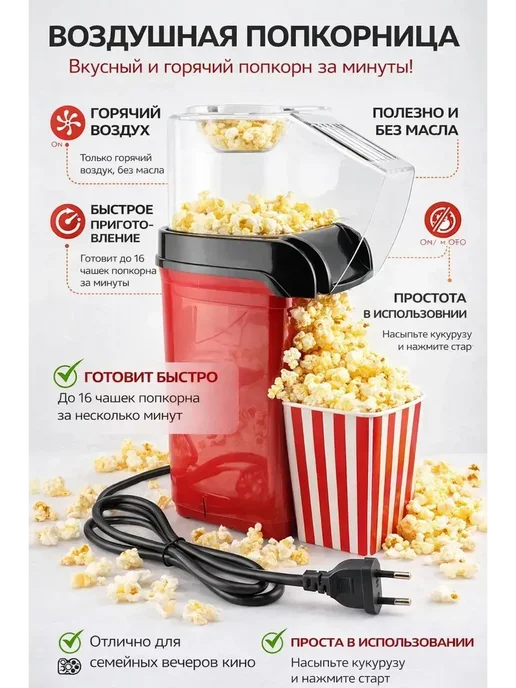 Аппарат для попкорна домашний кукуруза для детей, красный