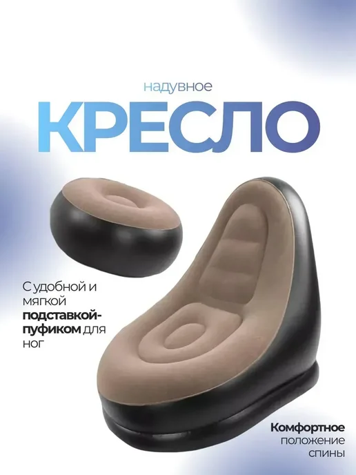 Надувное кресло с пуфиком для дома, дачи и природы, коричневый