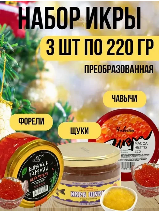 икра рыбы Ассорти рыбной икры из форели,щуки и чавычи, вариант