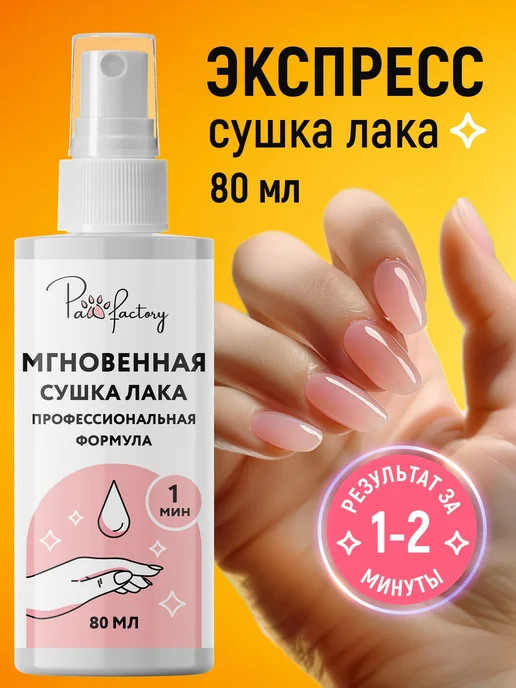 Сушка для лака для ногтей быстрая, 80 мл, 80 мл