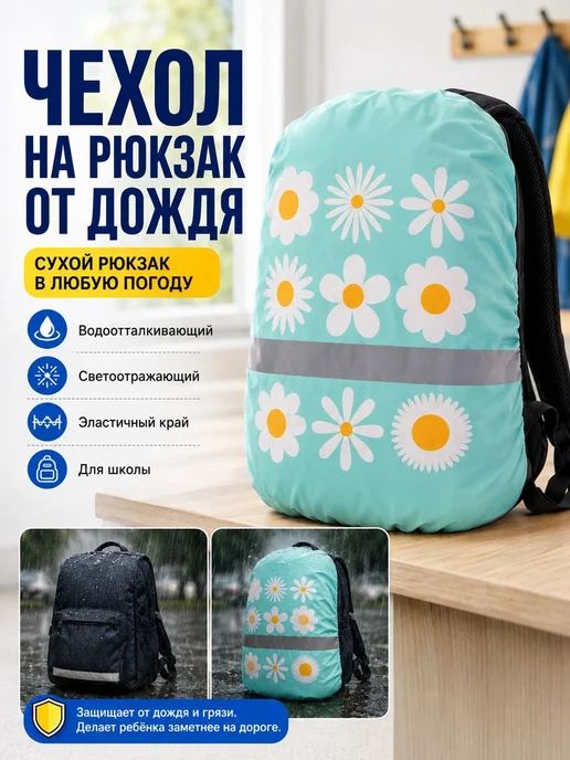 Чехол на рюкзак от дождя детский светоотражающий дождевик д, вариант