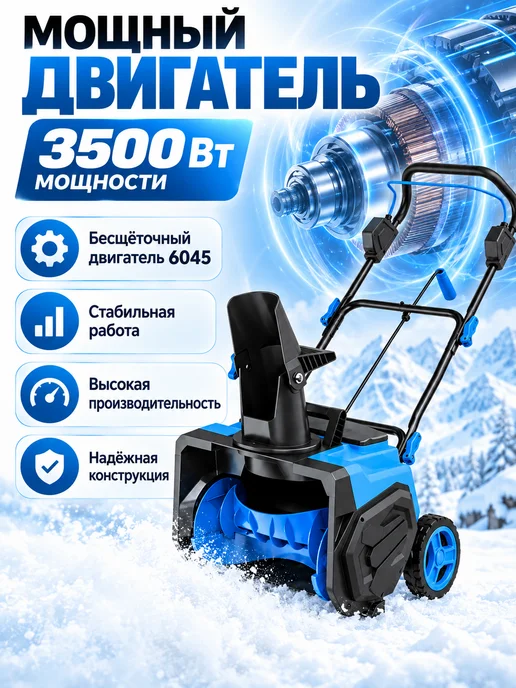Снегоуборщик аккумуляторный 3500Вт 50см, 3500 Вт, фото 8