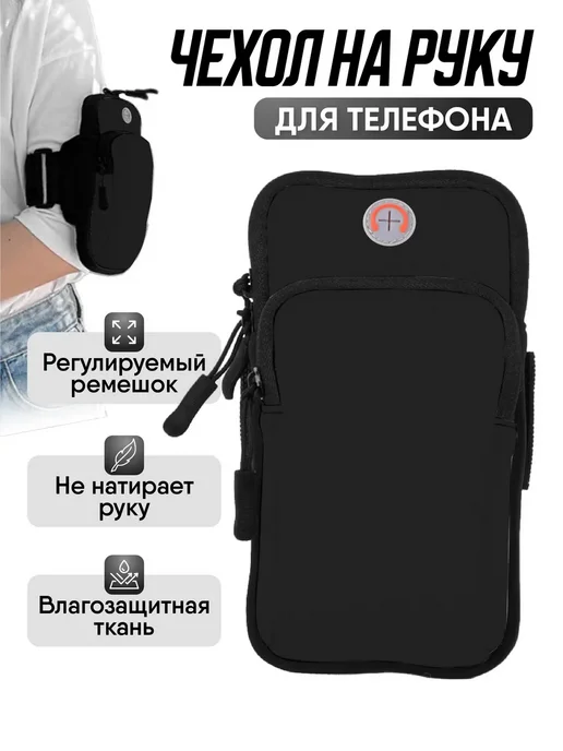 Чехол для телефона на руку, черный
