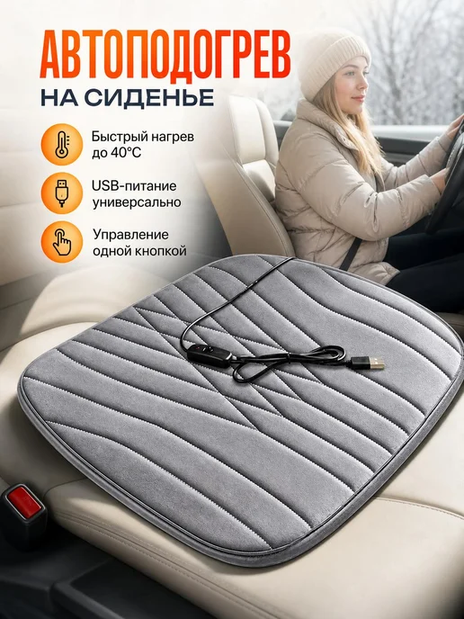 Мягкая накидка на сиденье с подогревом, черная, черный