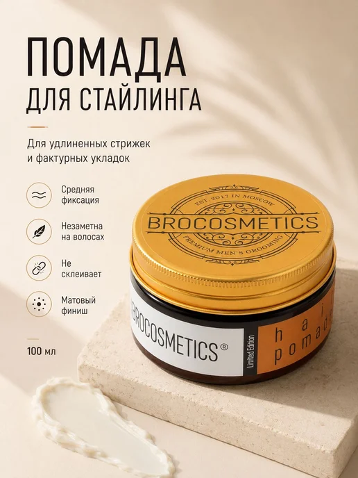 BROCOSMETICS Помада для укладки волос мужская, матовый 100, вариант