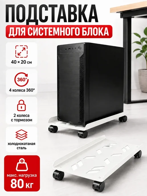 Подставка под системный блок ПК на колесах 40×20 см, вариант