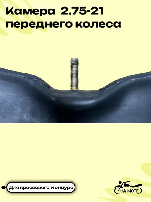 Камера переднего колеса для мотоцикла 2,75-21, вариант, фото 4