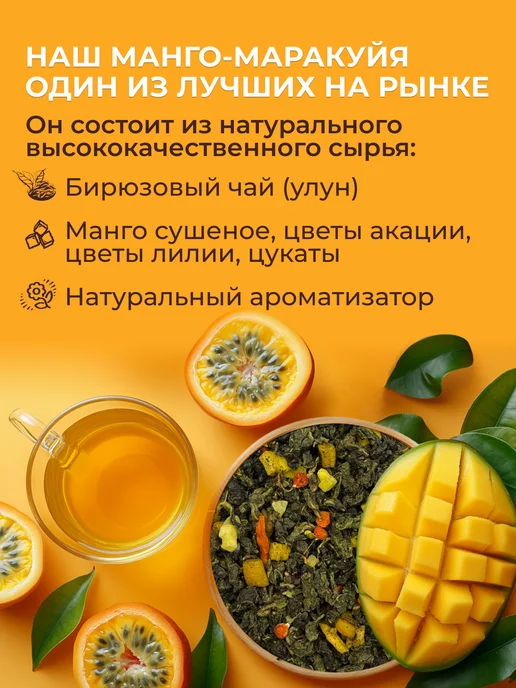 Улун Манго-маракуйя Чай зеленый листовой, 60 гр, 60 г, фото 2