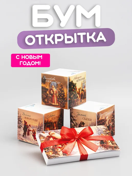 Wowday Бум-открытка С новым годом, вариант