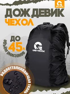 Чехол для рюкзака водонепроницаемый 35-45 литров, черный