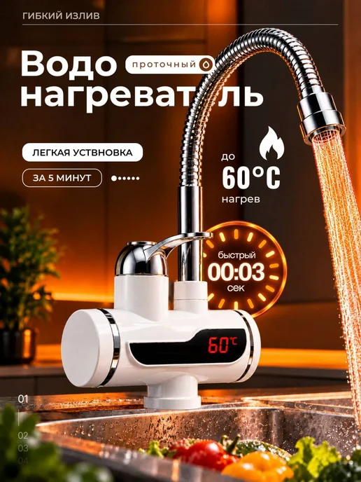 Водонагреватель проточный для кухни кран электрический, белый