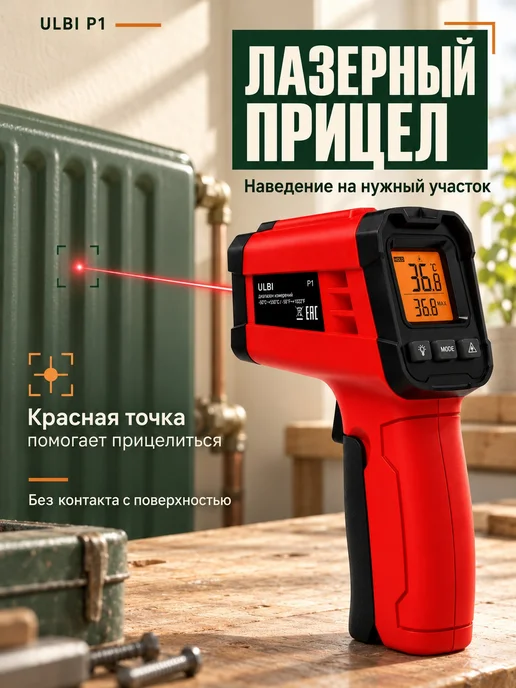 Инфракрасный термометр ULBI P1 с подсвеченным экраном, вариант, фото 4