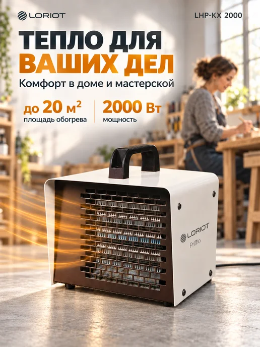 LORIOT Тепловая пушка электрическая для дома LHP-KX 2000, белый, фото 2