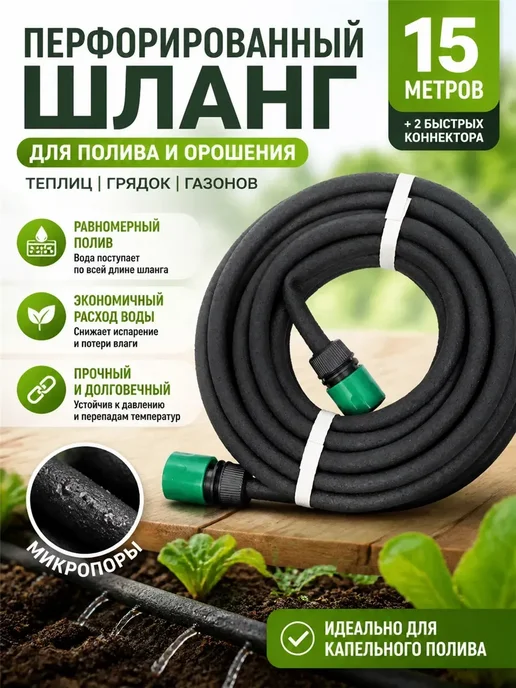 Шланг для капельного полива 15 м, 15 м