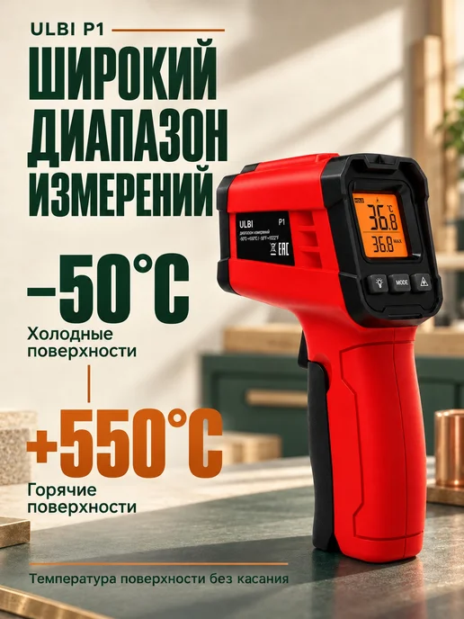 Портативный пирометр ULBI P1 с подсвеченным экраном, красный, фото 5