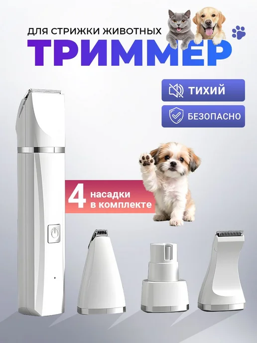 Машинка для стрижки животных 4 в 1, белый, фото 2