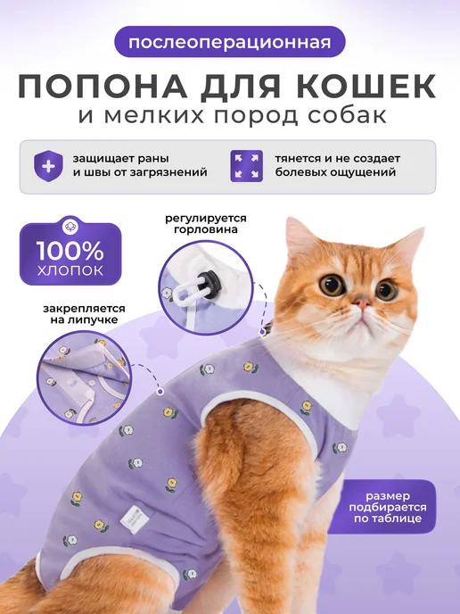 Попона для кошек послеоперационная на липучке, фиолетовый