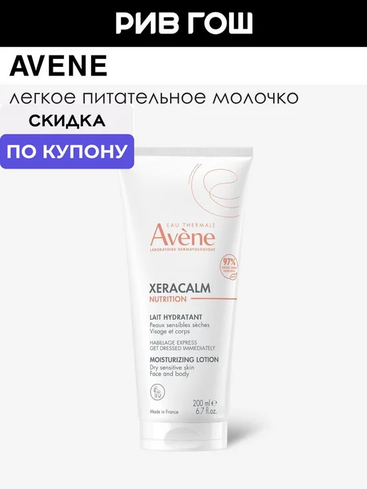 Xeracalm Nutrition Молочко для тела легкое 200, вариант
