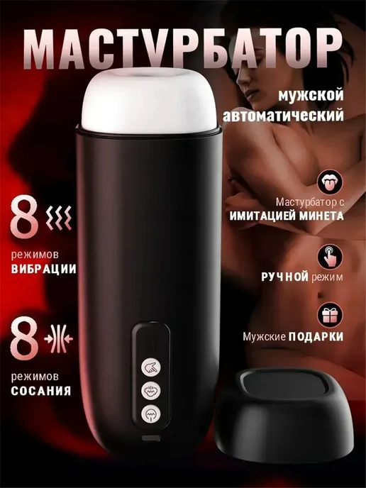 Мастурбатор мужской автоматический, вакуумный мастурбатор с, черный