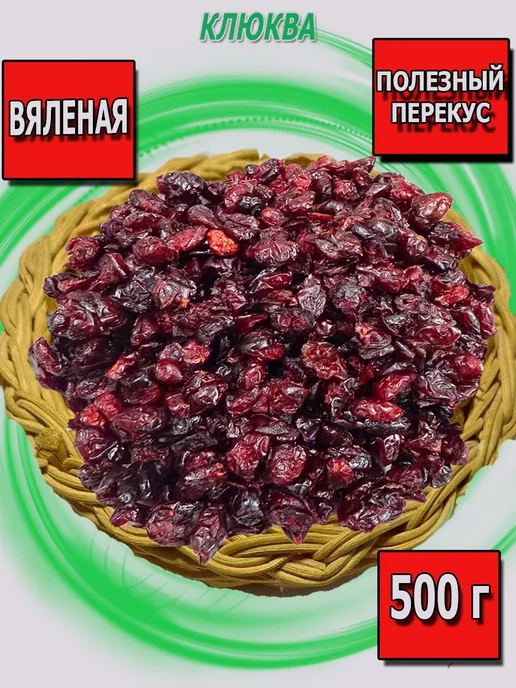 NatFood Space Вяленая клюква, сушеная 500 г, 500 г