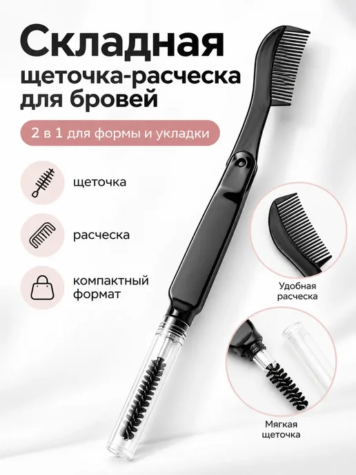 ЛадеЯ Щеточка для бровей и ресниц двусторонняя с расческой, вариант, фото 3
