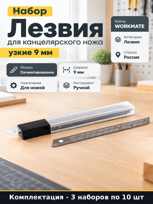 Набор Лезвия сегментные 9 мм для канцелярского ножа 30 шт, 30 шт