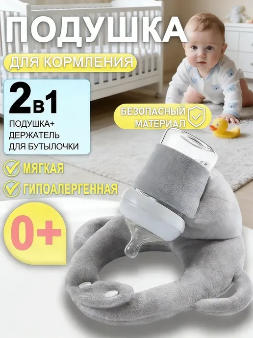 Подушка для кормления держатель бутылочки, вариант