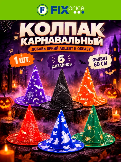 Колпак карнавальный, в ассортименте, вариант