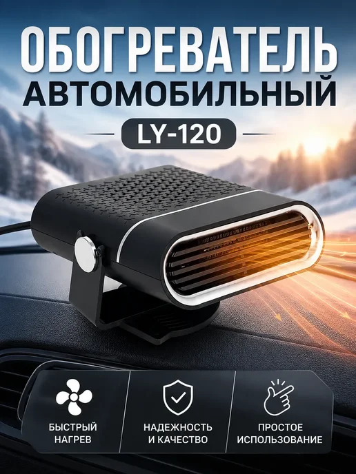 Обогреватель автомобильный LY120, вариант