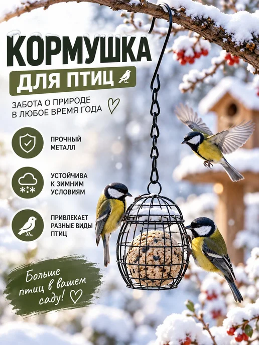 Кормушка для птиц подвесная, металлическая для сада, вариант