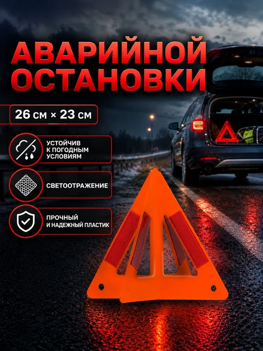 Автознак аварийной остановки, вариант