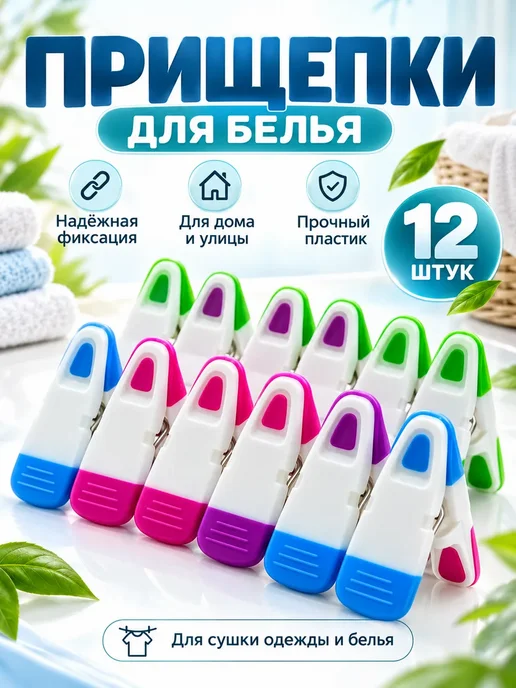 Ули3 Прищепки бельевые прочные 24шт пластиковые для белья, 12 шт