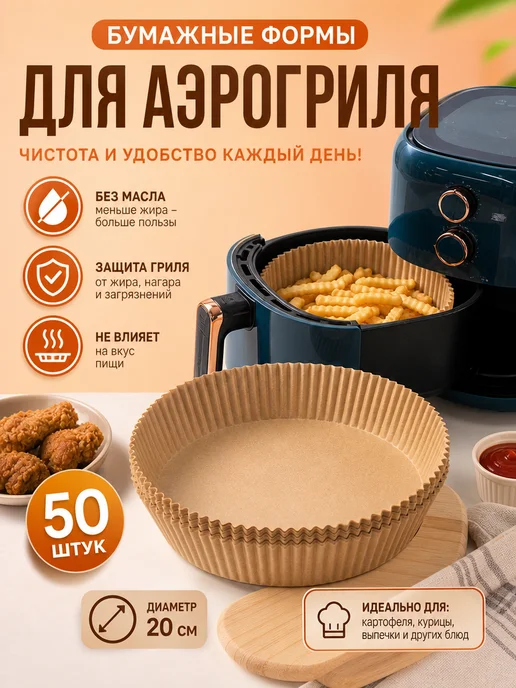 Бумажные формы-вкладыши для аэрогриля, 50 шт, 20cm, 16cm