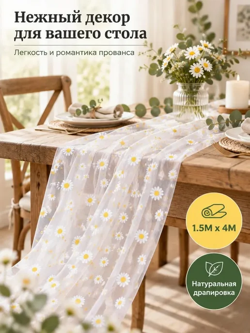 Скатерть-дорожка на стол тканевая сервировка декор 4 м, 4 м, фото 2