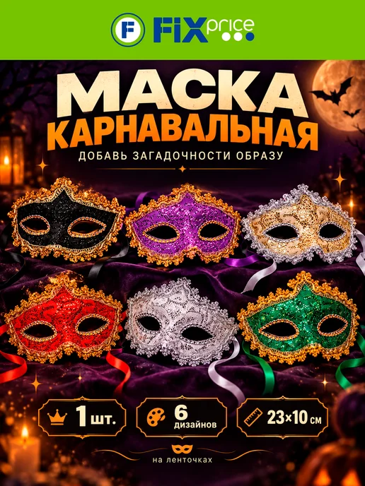 Маска карнавальная, в ассортименте, вариант