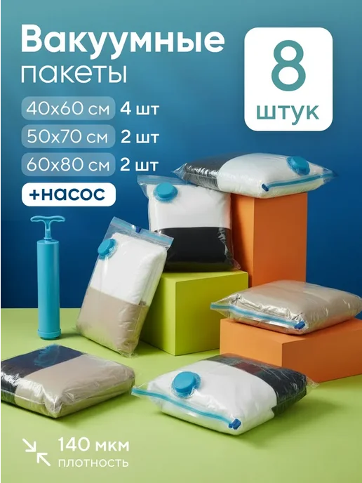 Вакуумные пакеты для одежды, с ручным насосом, набор 8 шт, 8 шт