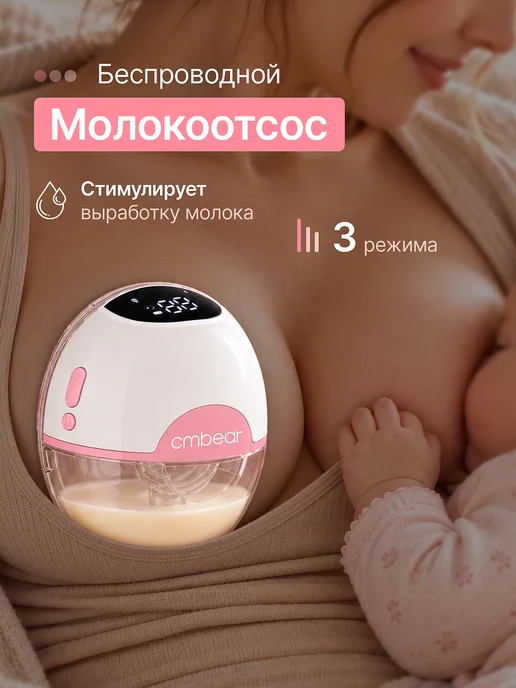 Молокоотсос электрический беспроводной свободные руки, вариант