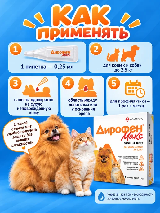 дирофен капли для собак и кошек гельминтов 0,25 мл, 0,25 мл, фото 4