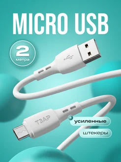 Кабель micro USB микро 2 метра для быстрой зарядки ТЗАР