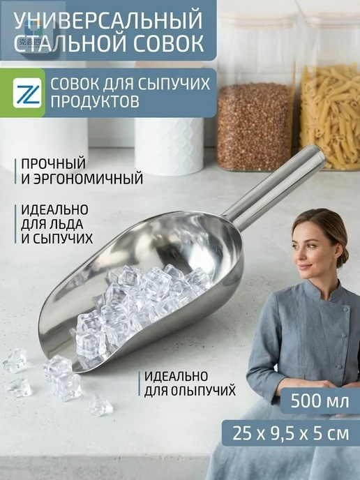 Совок универсальный из нержавеющей стали, 500 мл, 500 мл