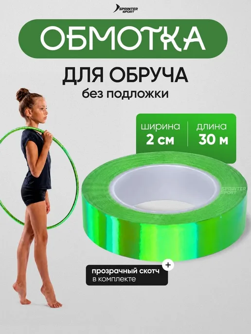 Обмотка для обруча для художественной гимнастики лазерная, вариант