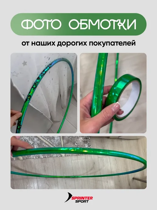 Обмотка для обруча для художественной гимнастики лазерная, вариант, фото 5