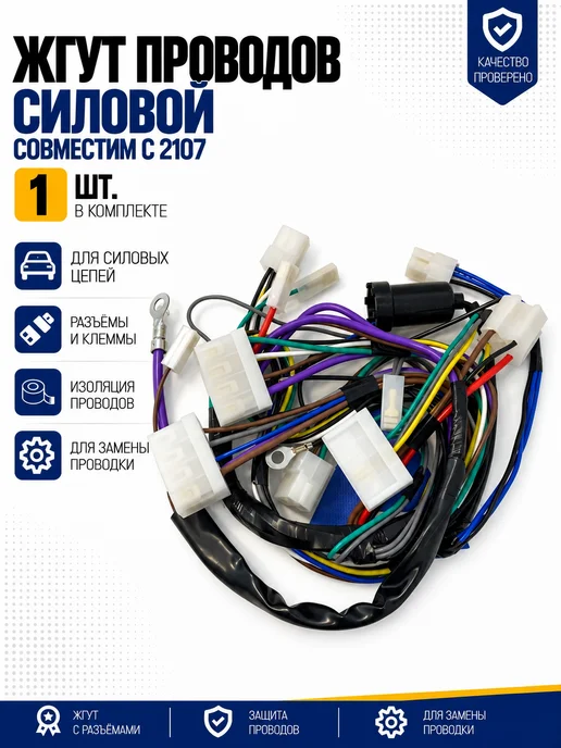 AvtoVector Жгут силовых проводов, совместим с 2107, вариант
